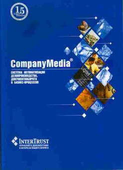 Каталог InterTrust CompanyMedia Система автоматизации делопроизводства, 54-674, Баград.рф